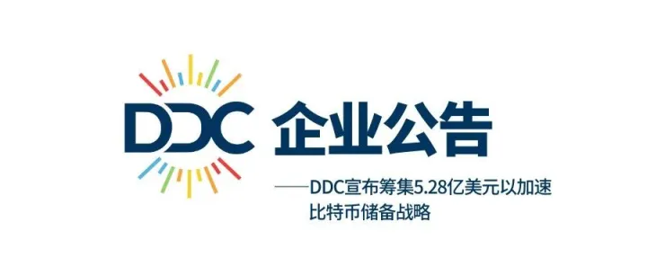 DDC宣布筹集5.28亿美元以加速比特币储备战略