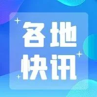 【各地快讯】这里有 6 条快讯