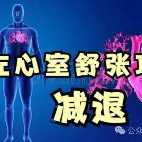 心脏<em>彩</em>超报告“左室舒张功能减低”是什么<em>意思</em>？