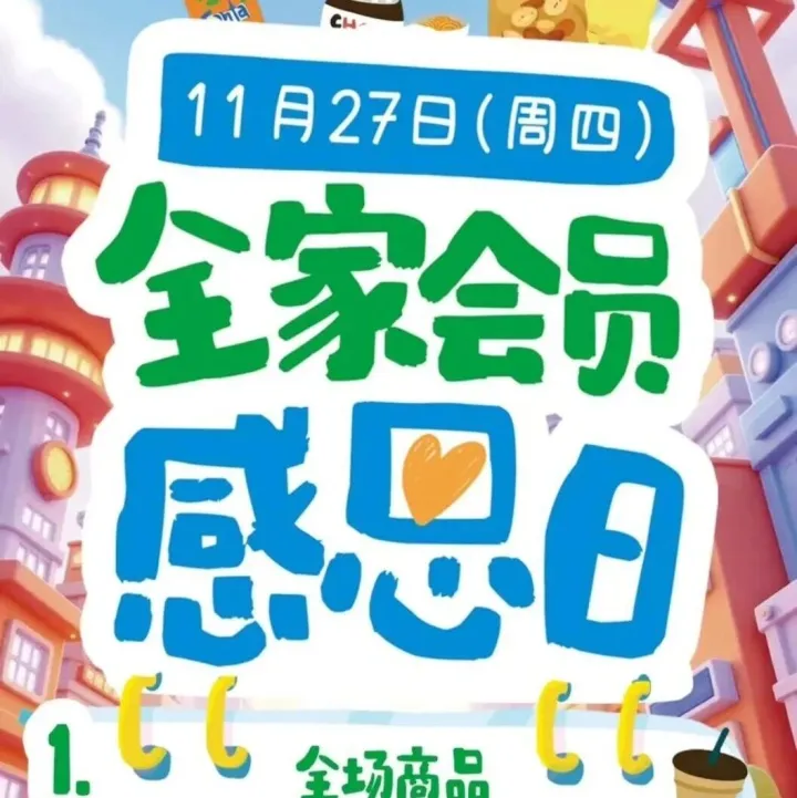 【<em>全家</em>会员感恩日】