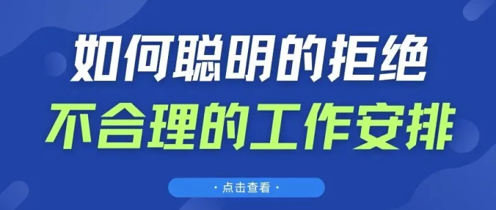 工作中领导安排太多工作，不好拒绝怎么改变？