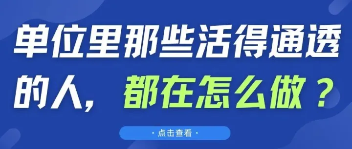 在单位里活得通透的人，有哪些特点？