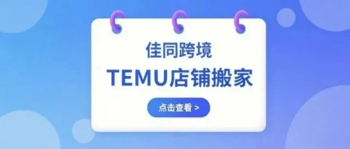 TEMU店铺搬家：一键迁移，告别手动录入烦恼！