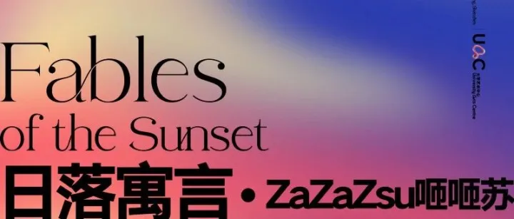 活动预告 | Sunset Concert 日落音乐会第八期：日落寓言·ZaZaZsu咂咂苏