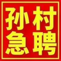 【孙村急聘】月薪5000起，装配钳工、会计、外贸业务、裁剪铺<em>布</em>、装卸<em>工</em>、销售、机修<em>工</em>等岗位诚聘！