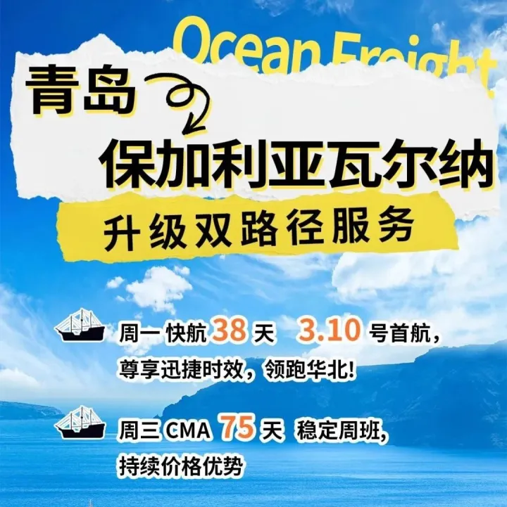 欧地线 | <em>青岛</em>-保加利亚瓦尔<em>纳</em> 升级双路径服务