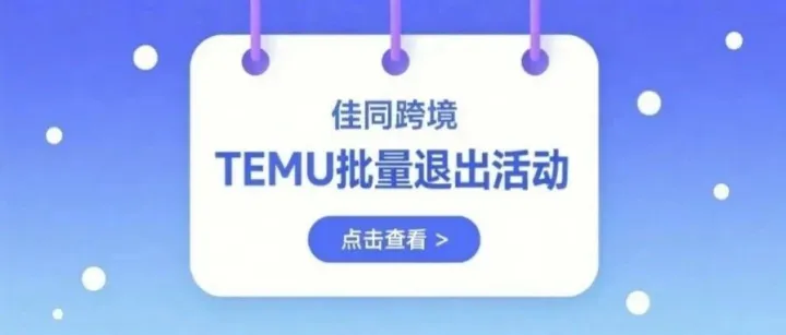 还在手动逐个退出TEMU活动？这个工具一键解放双手