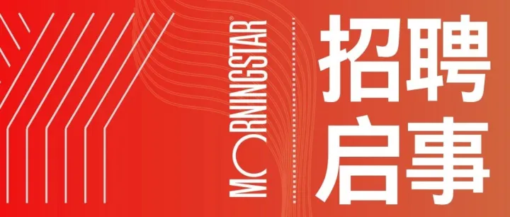 加入我们 | 晨星中国招聘华东区域销售总监