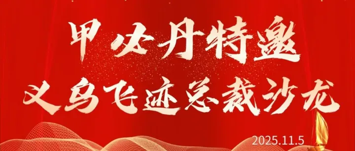 物流行业精英聚首义乌，共探行业破局与增长新路径