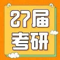27考研：最新考研资讯都从<em>哪里找</em>？
