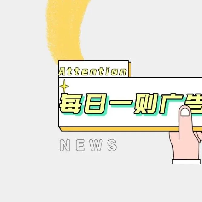 每日一则广告合规提示（四十六）