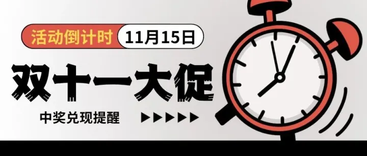 柏顺国际物流｜双十一中奖兑现提醒＋活动倒计时