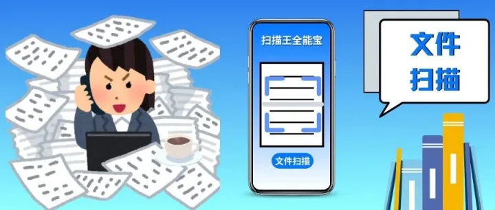 “扫描王全能宝”用户量破3.01亿啦！！！