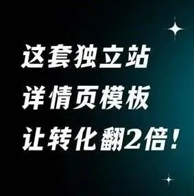 独立站高转化详情页模板实战指南