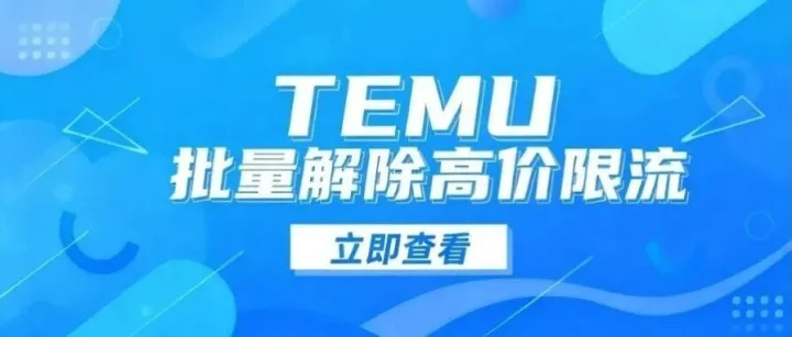批量解除TEMU高价限流，一键让流量快速反弹！