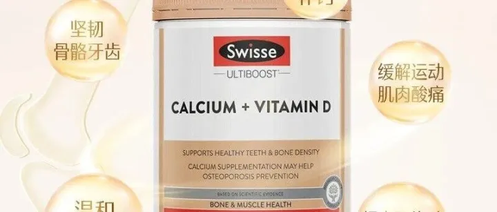 澳洲Swisse钙+维生素D片，给骨骼牙齿满满“元气”