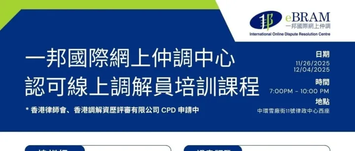一邦培训丨《一邦认可线上调解员培训课程（第四期）》最后召集