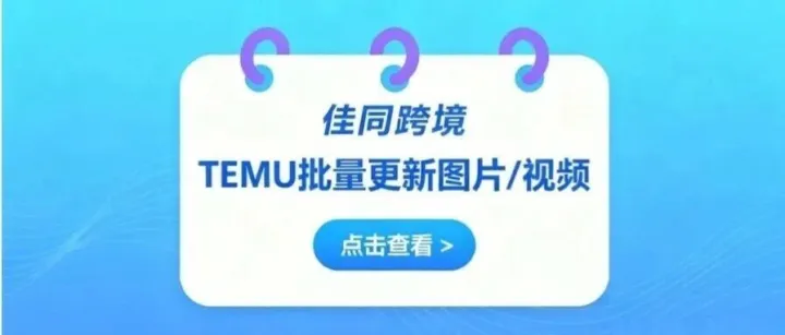 TEMU图片/视频更新工具，一键批量更新！