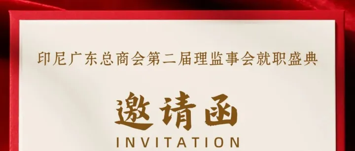 印尼广东省总商会 第二届理监事会就职盛典