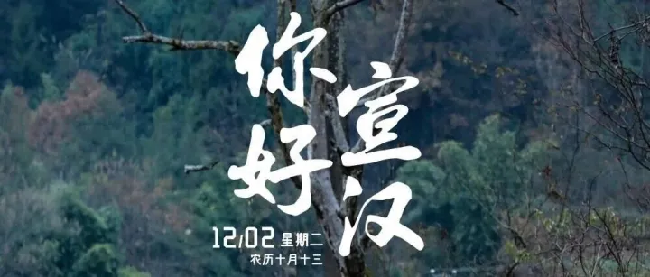 你好，宣汉！新闻来了