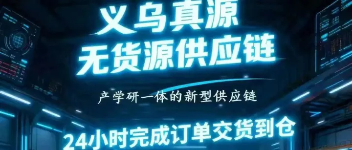 真源供应链简介