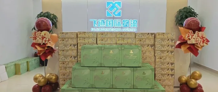 月满华诞，情暖中秋 | 飞迹国际双节福利暖心放送