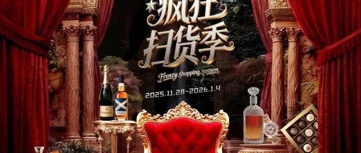 （文末福利）中免年终盛典倒计时｜疯狂扫货季精彩抢先看！