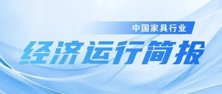 2025年1-10月中国家具行业经济运行简报
