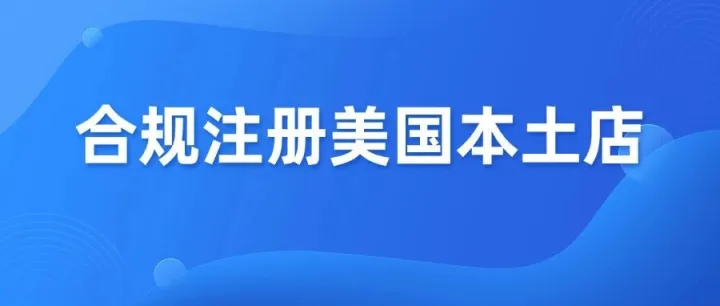 卖家都在抢的亚马逊美国本土账号，为什么这么香？