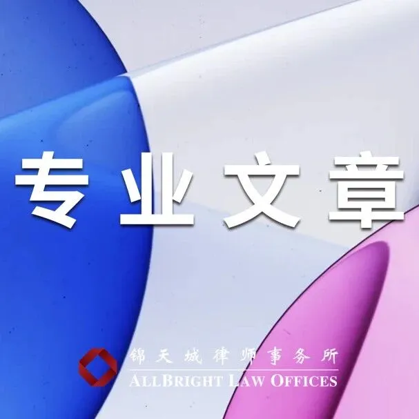 研究 | 中越劳动法核心差异比较及中企出海越南劳动风险应对建议（锦天城跨境委出海系列）