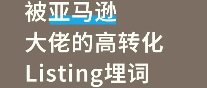 亚马逊Listing如何<em>关键词</em>埋词-手把手<em>教程</em>