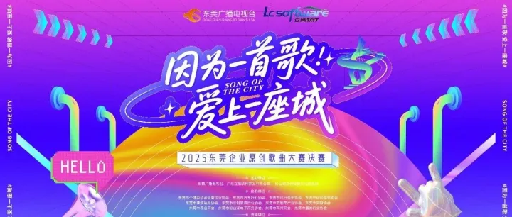<em>2025</em>东莞企业<em>原创</em><em>歌曲</em>大赛决赛9月30日上演