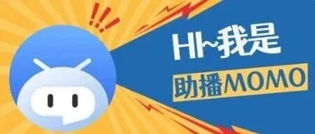 @直播达人：你的运营AI 帮手「助播MOMO」上线啦！