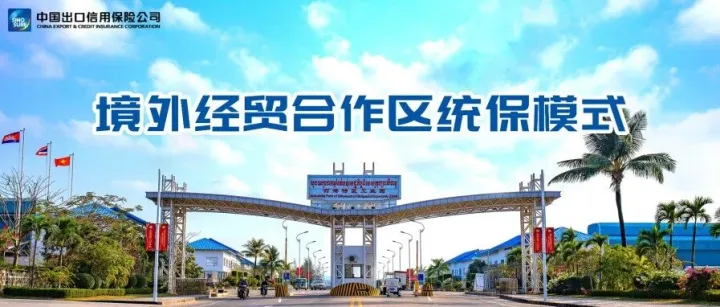中国信保出具全国首张海外投资保险境外经贸合作区统保模式保单