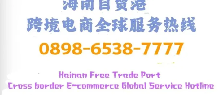 跨境电商出口六大报关模式：在海南注册一个属于你的跨境电商企业指南