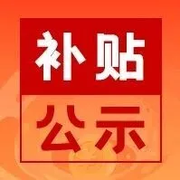 2025年广州市零售与消费促进专题(扶持零售业发展项目)拟奖补公示