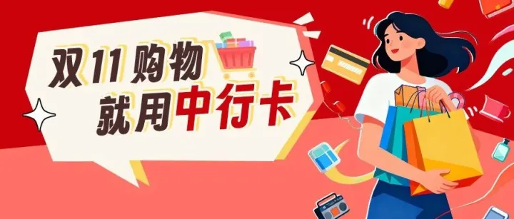 双11购物就用中行卡，消费达标领至高1888元立减金券包