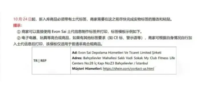 shein平台新要求，新入库商品必须带有土代标签！