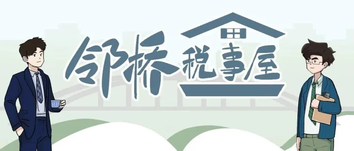 邻桥税事屋｜杰仔业务忙，增值税纳税义务发生时间可别忘!