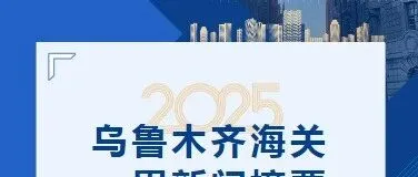 <em>乌鲁木齐</em>海关一周新闻摘要