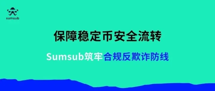 保障稳定币安全流转 | Sumsub筑牢合规反欺诈防线