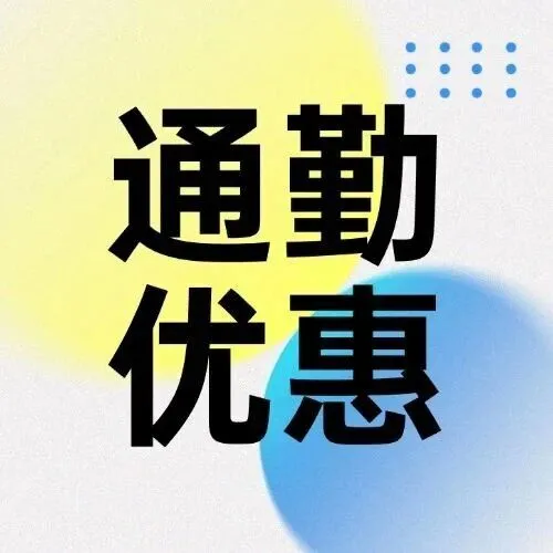 0.1元享7笔7折乘公交地铁！上班族快来薅~