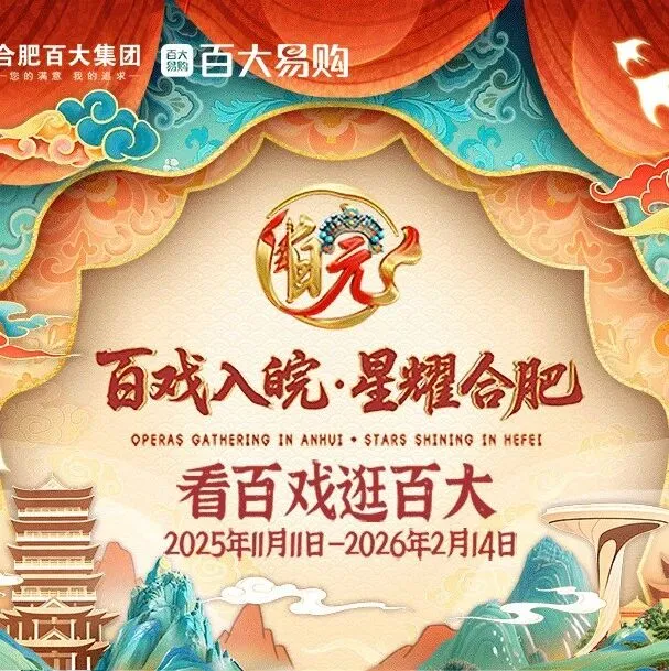百戏入皖，星耀合肥