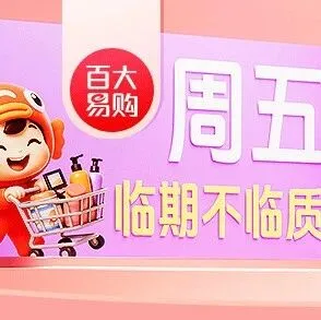 周五有好价，件件超低价