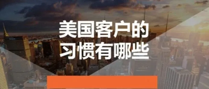<em>美国</em><em>客户</em>的习惯有哪些
