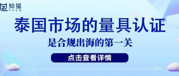 【干货分享】如何打破泰国市场的量具认证壁垒？