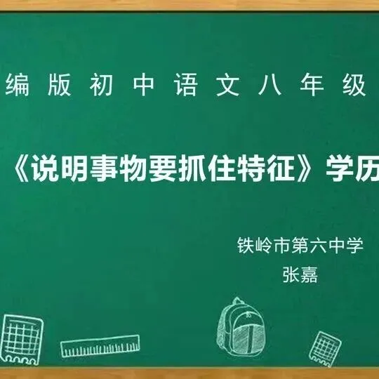 【青春语文·<em>铁岭</em>专栏】学历案｜《说明事物要抓住特征》