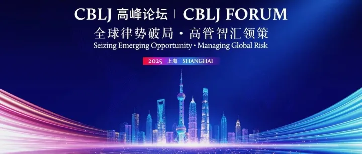 动态 | 锦天城律师受邀参加“CBLJ高峰论坛·上海2025”