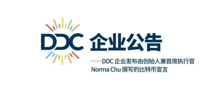 DDC 企业发布由创始人兼首席执行官 Norma Chu 撰写的比特币宣言