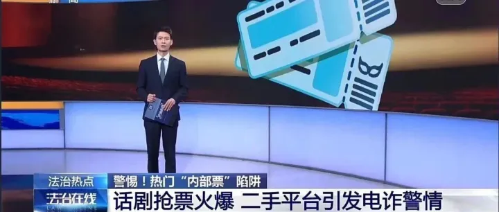 警惕<em>二手</em><em>交易平台</em>“内部票”诈骗套路